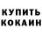 КЕТАМИН VHQ Olga 8100